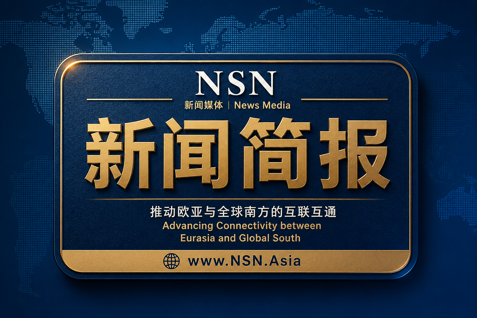 新闻简报 NSN Asia